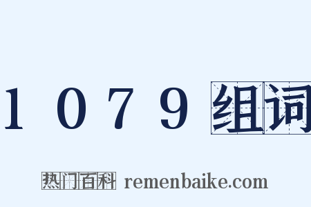 1079组词是什么意思的图片